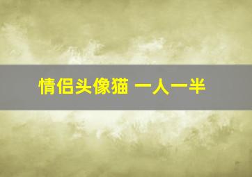 情侣头像猫 一人一半